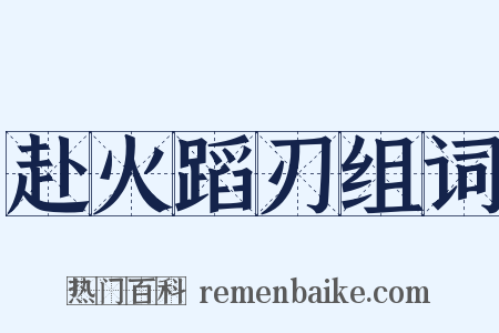 赴火蹈刃组词是什么意思的图片